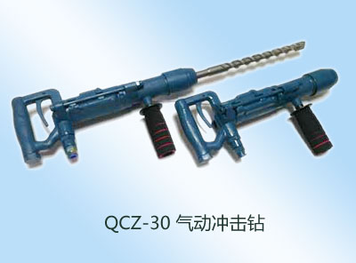 QCZ-30气动冲击钻