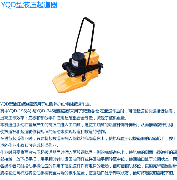 推荐产品：YQD-196型液压起道器